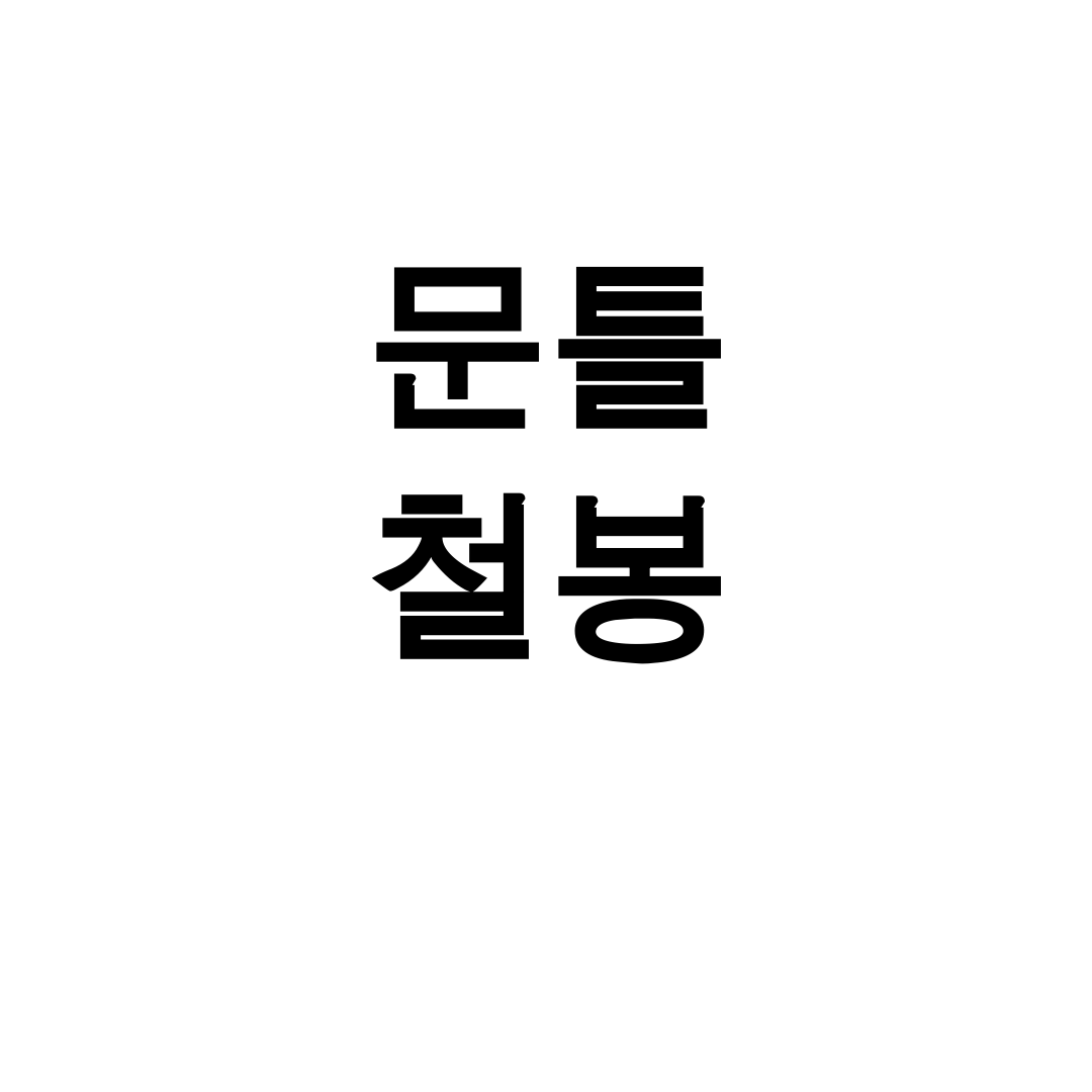 문틀 철봉