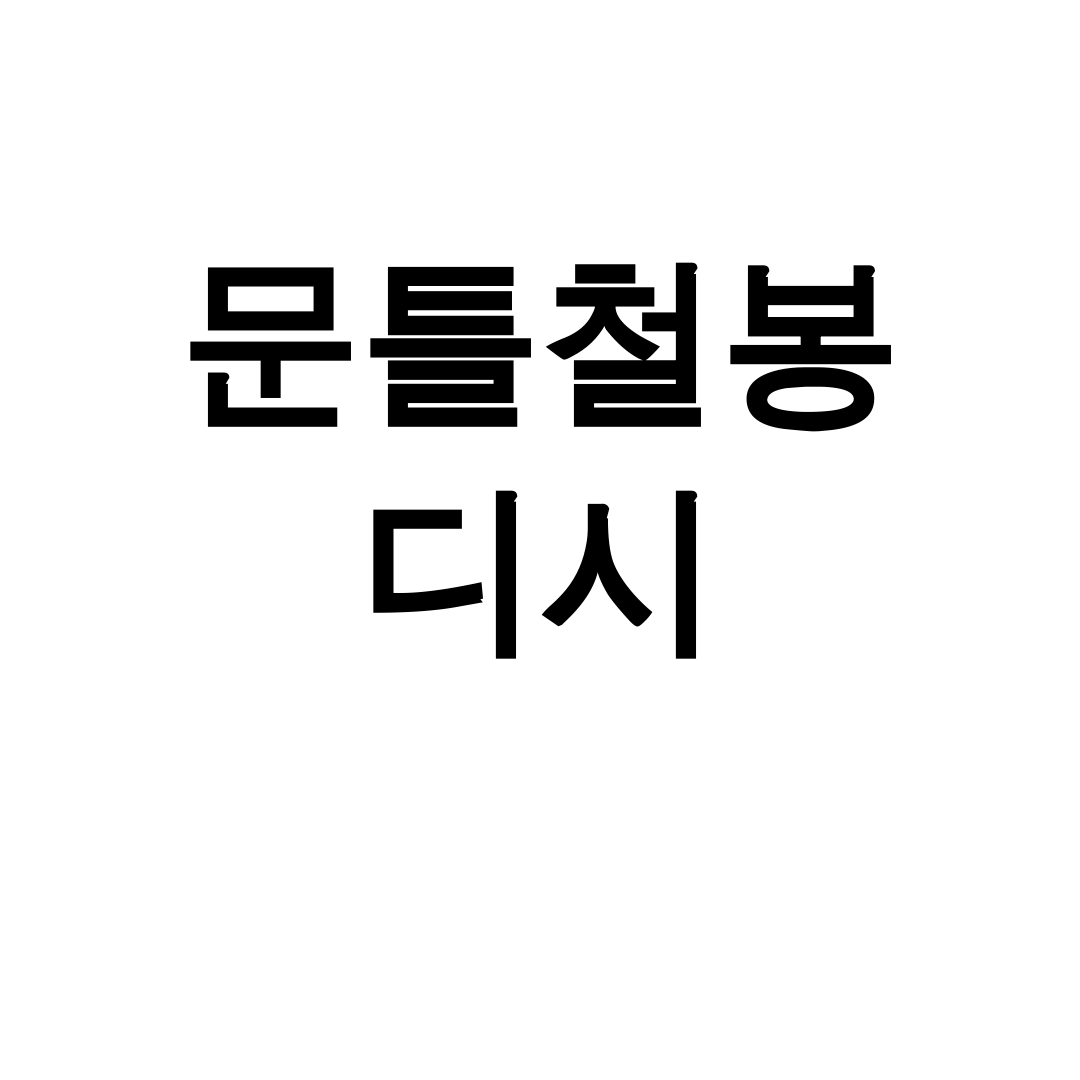 문틀철봉 디시