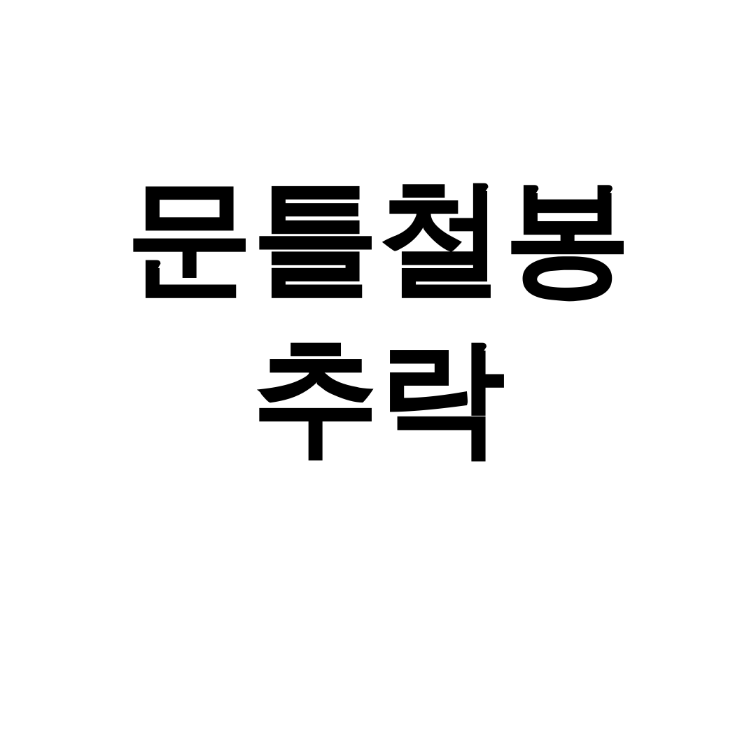 문틀철봉 추락