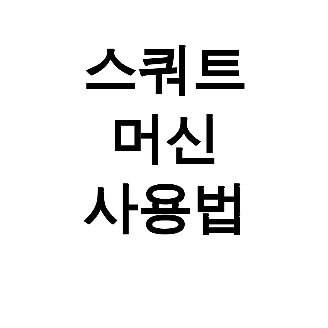 스쿼트 머신 사용법