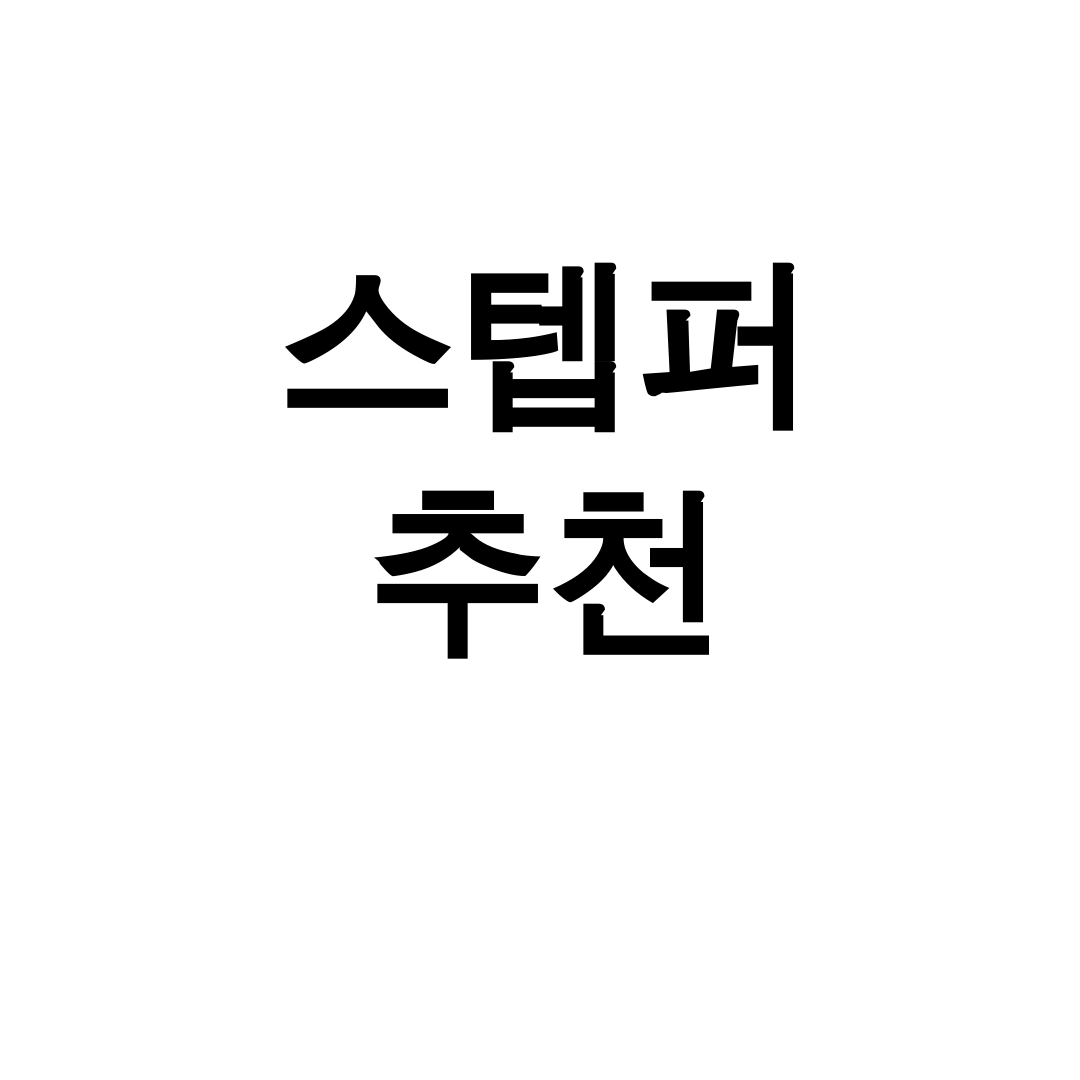 스텝퍼 추천