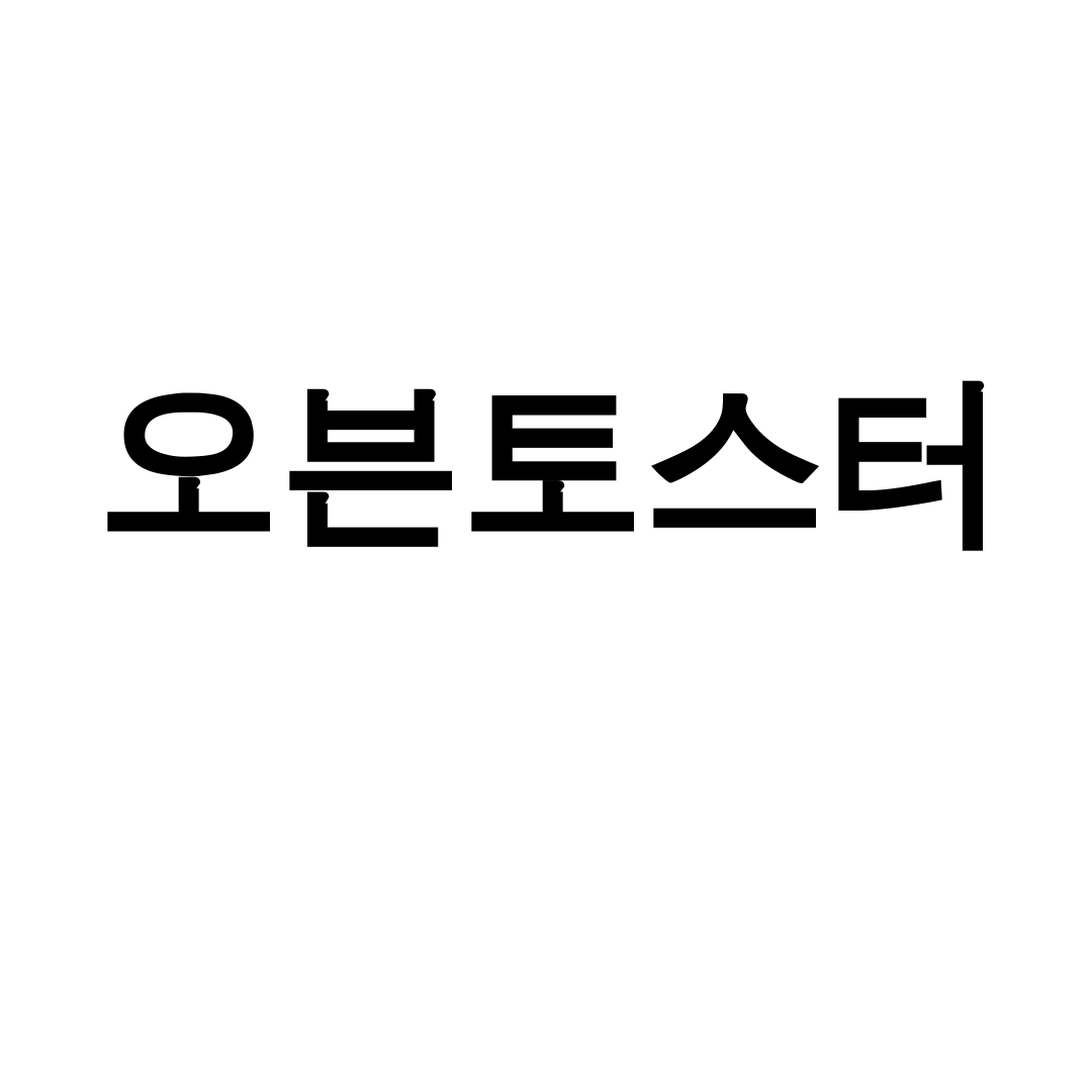 오븐토스터