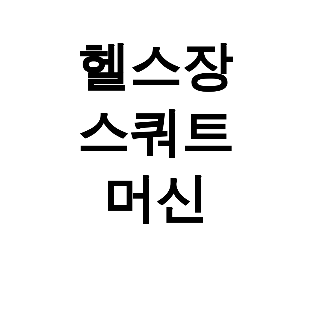 헬스장 스쿼트 머신