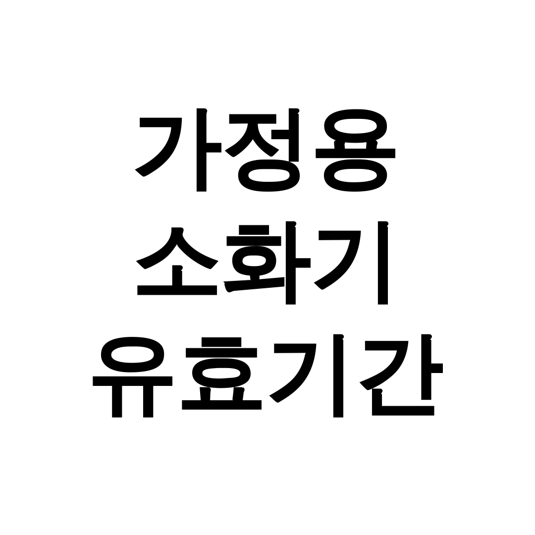 가정용 소화기 유효기간