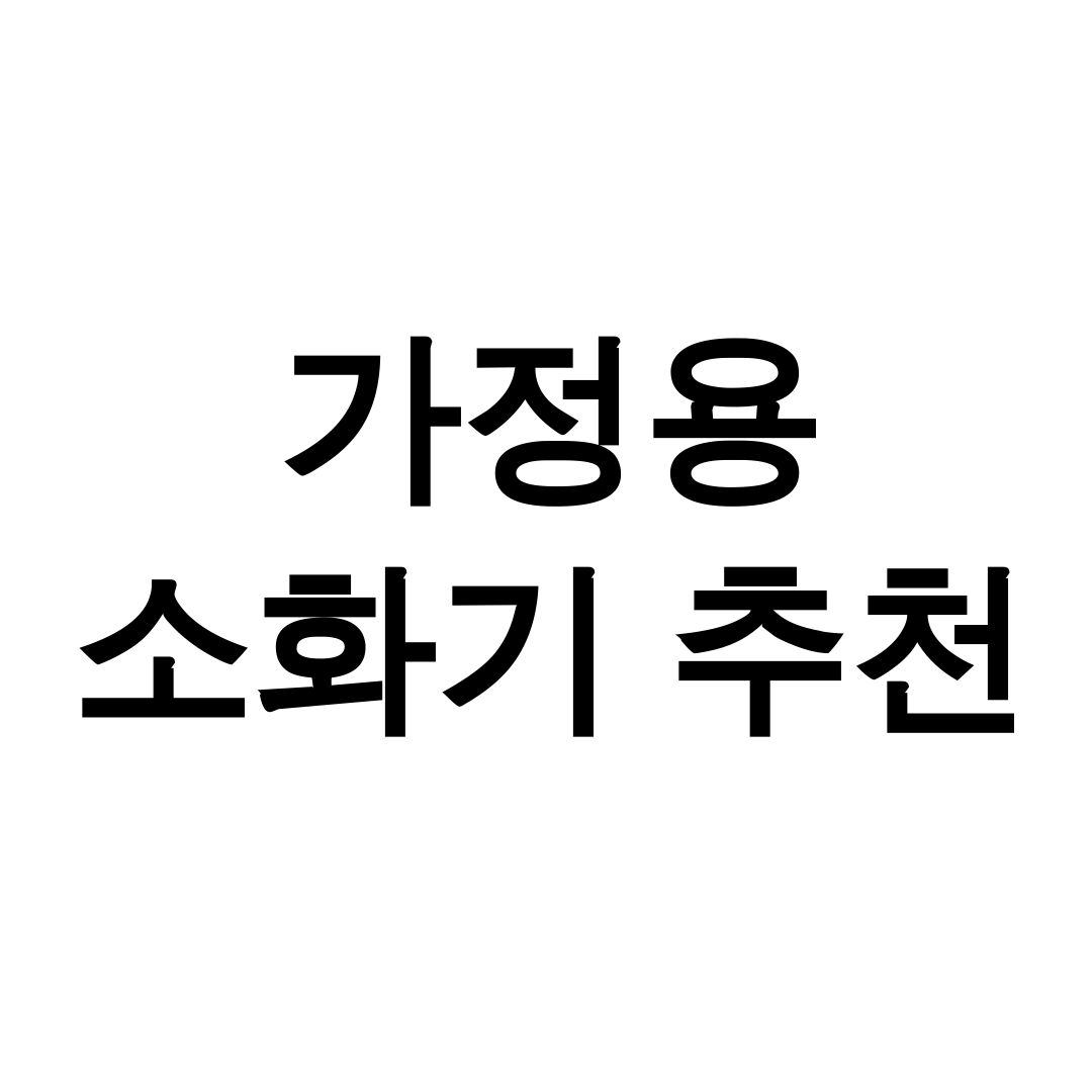 가정용 소화기 추천