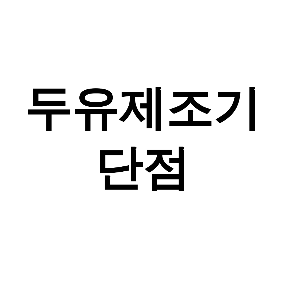 두유제조기 단점