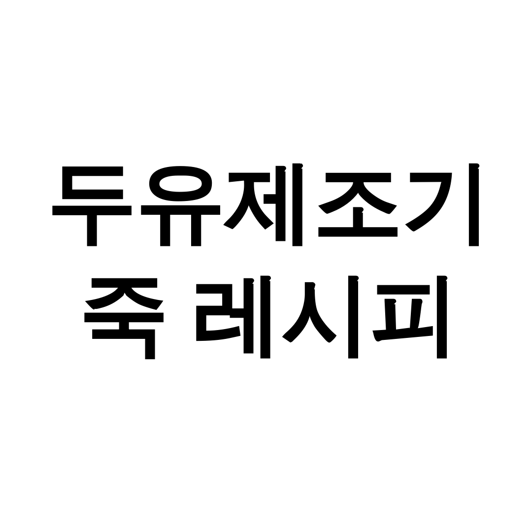 두유제조기 죽 레시피