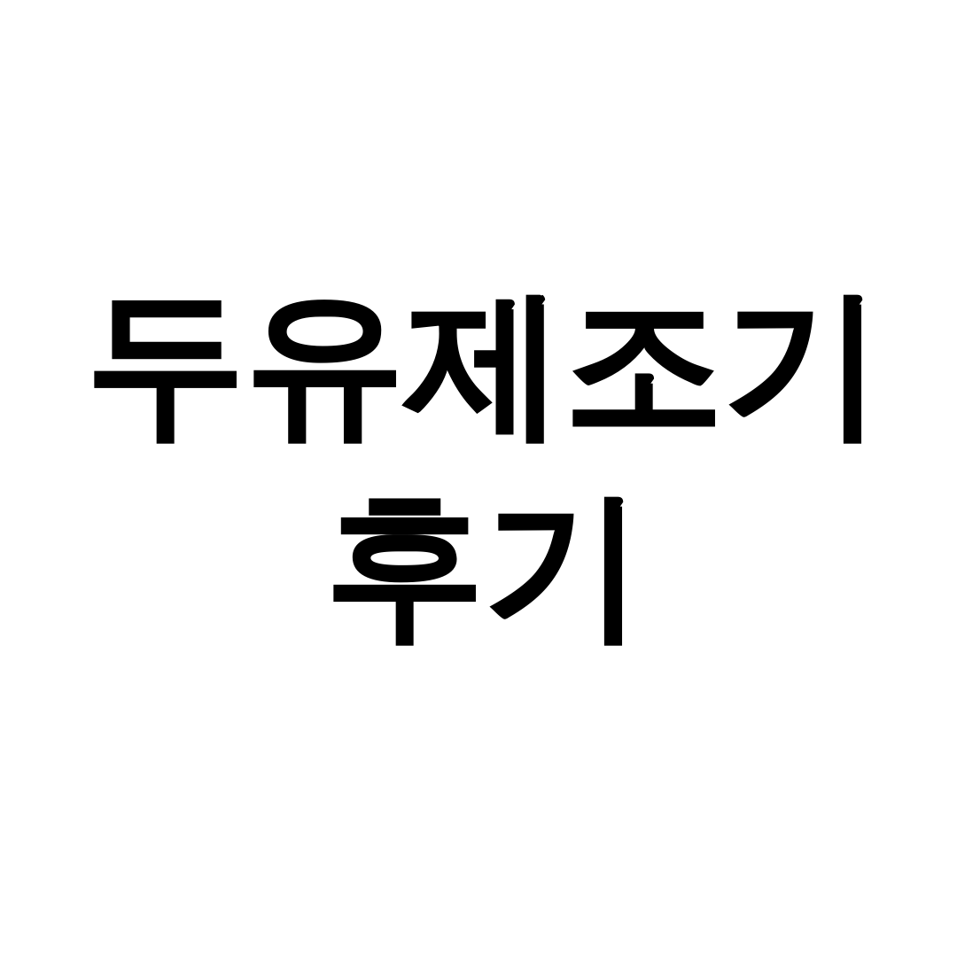 두유제조기 후기