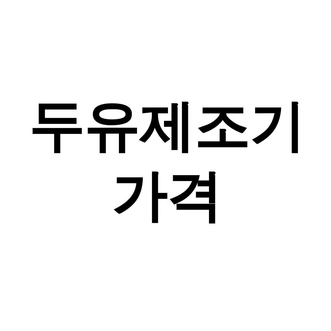 두유제조기가격