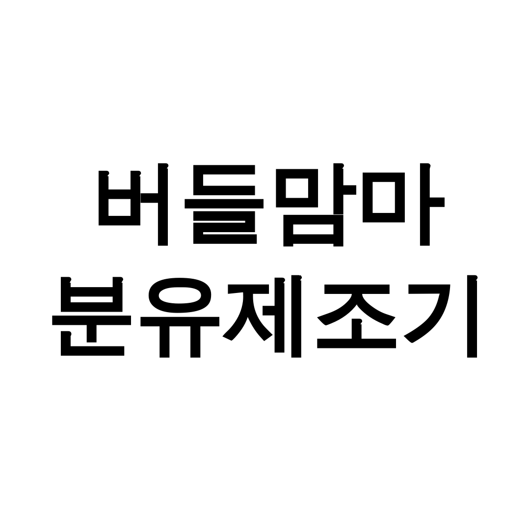 버들맘마 분유제조기