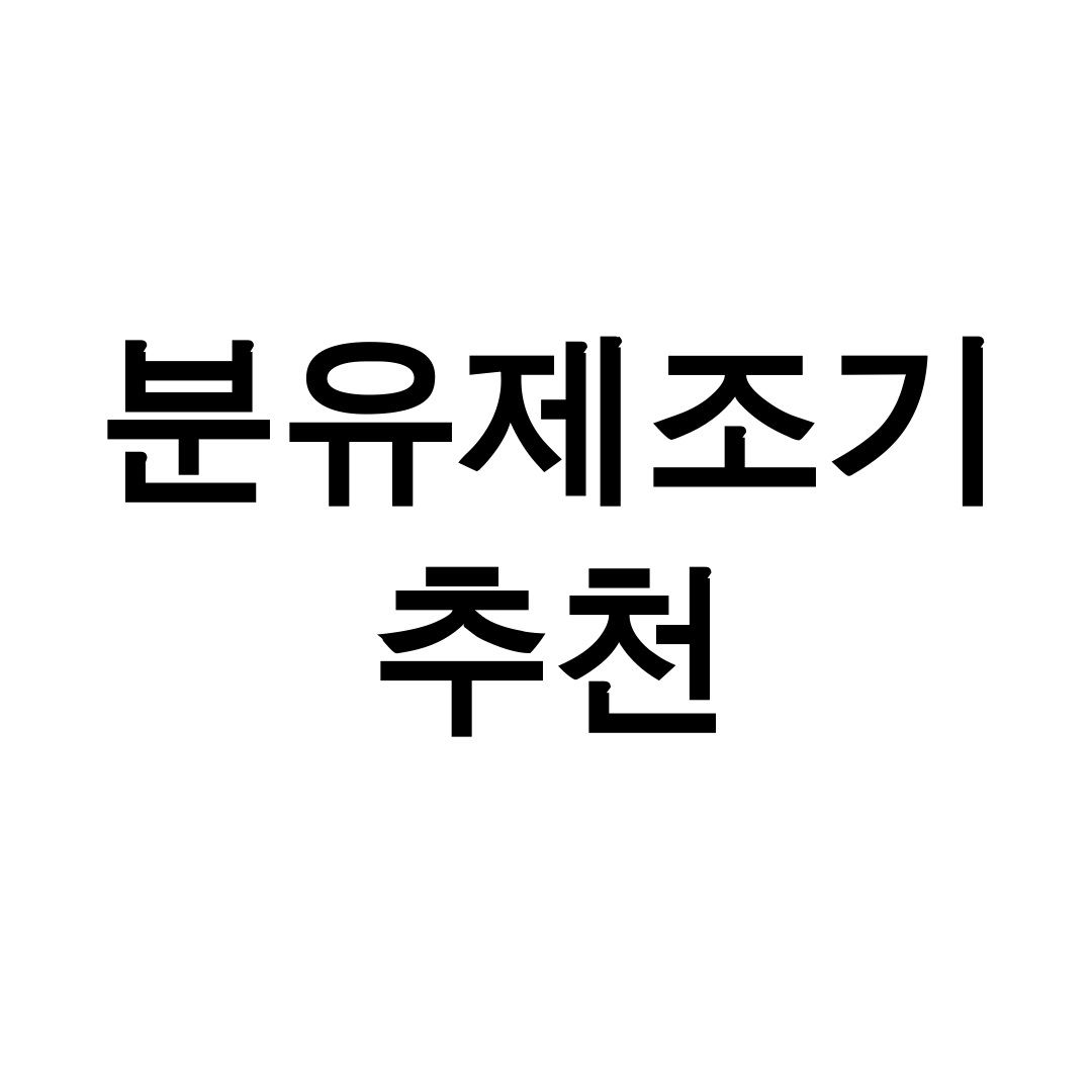 분유제조기 추천