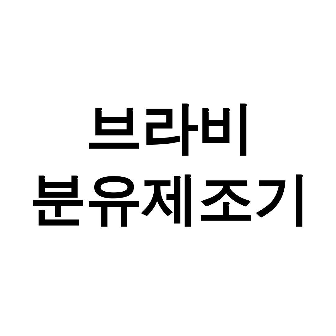 브라비 분유제조기