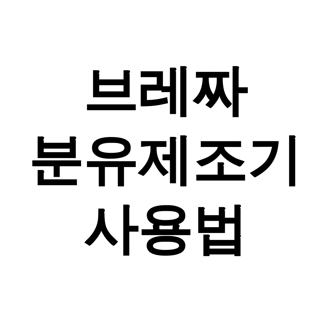 브레짜 분유제조기 사용법