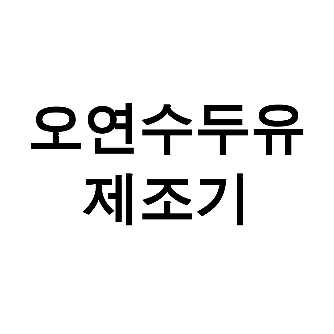 오연수두유제조기