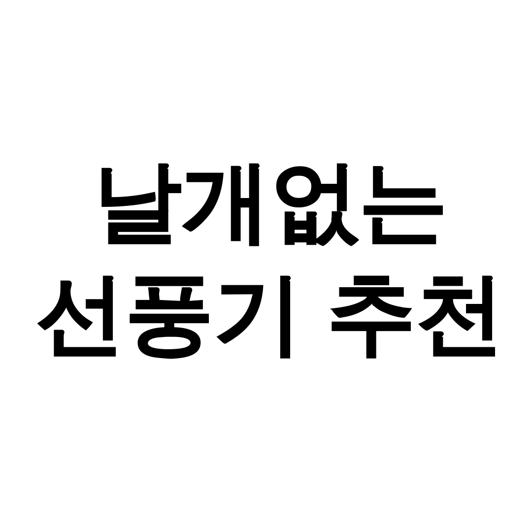 날개없는 선풍기 추천