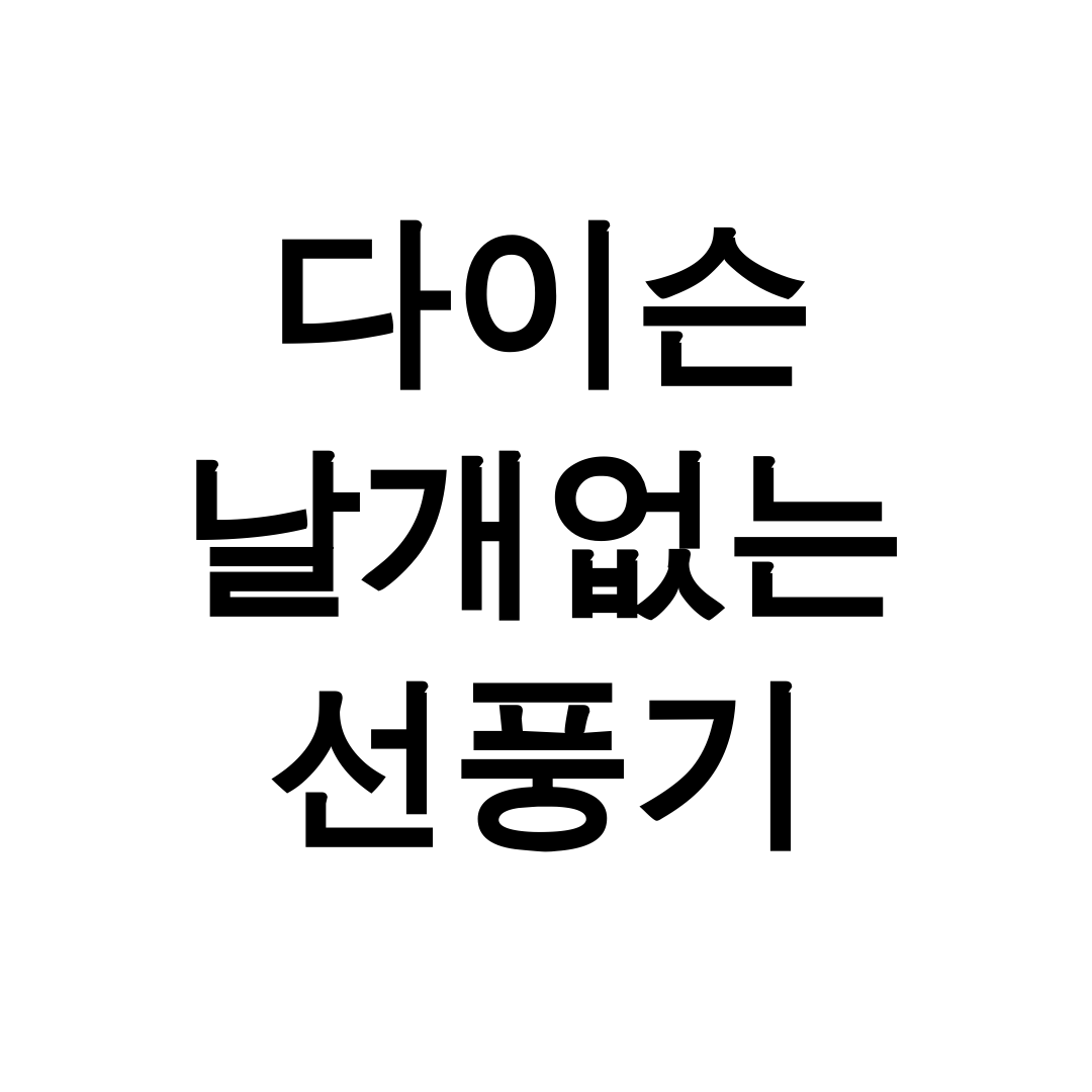 다이슨 날개없는 선풍기