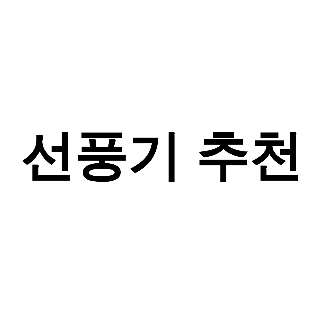 선풍기 추천