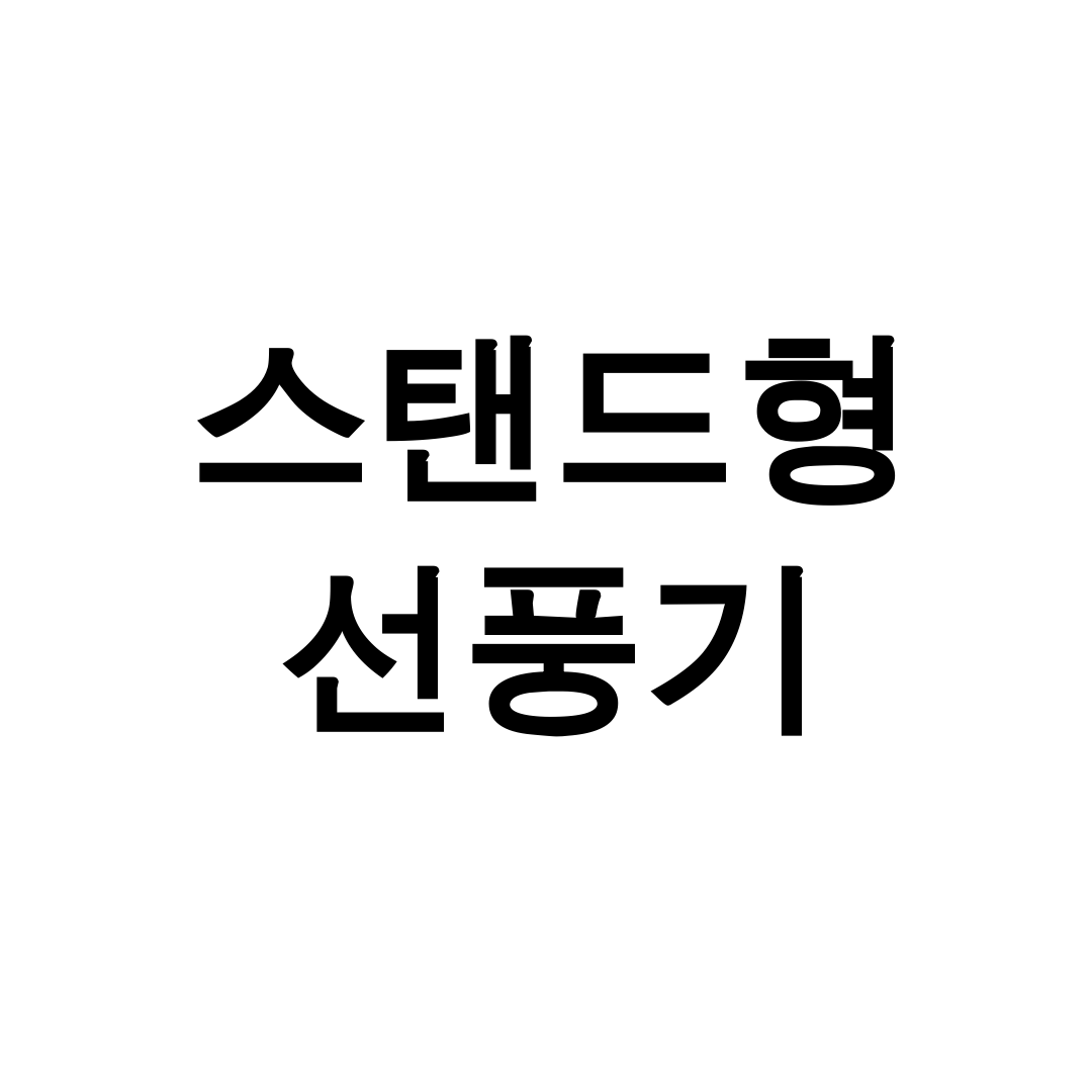 스탠드형 선풍기
