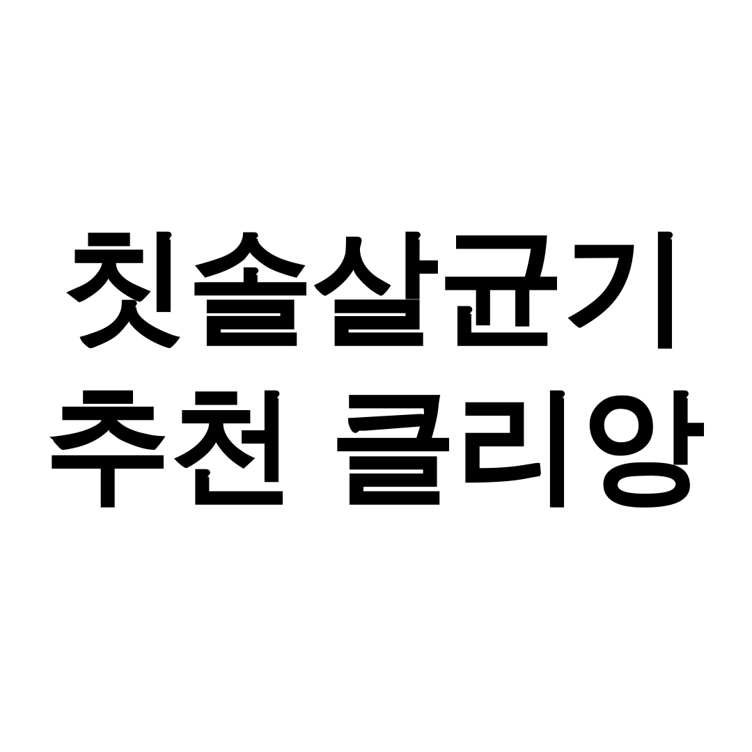 칫솔살균기 추천 클리앙