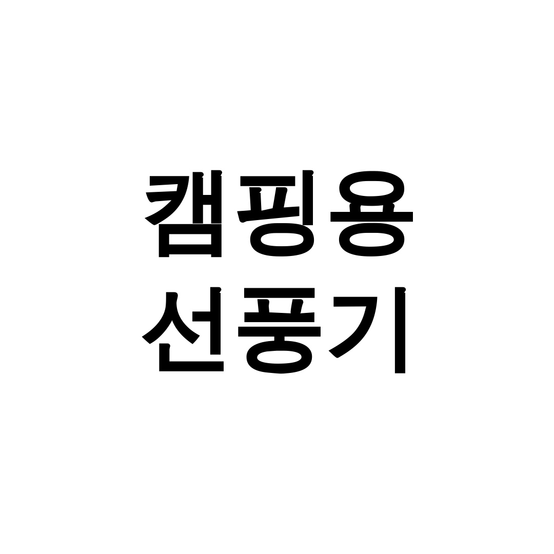 캠핑용 선풍기