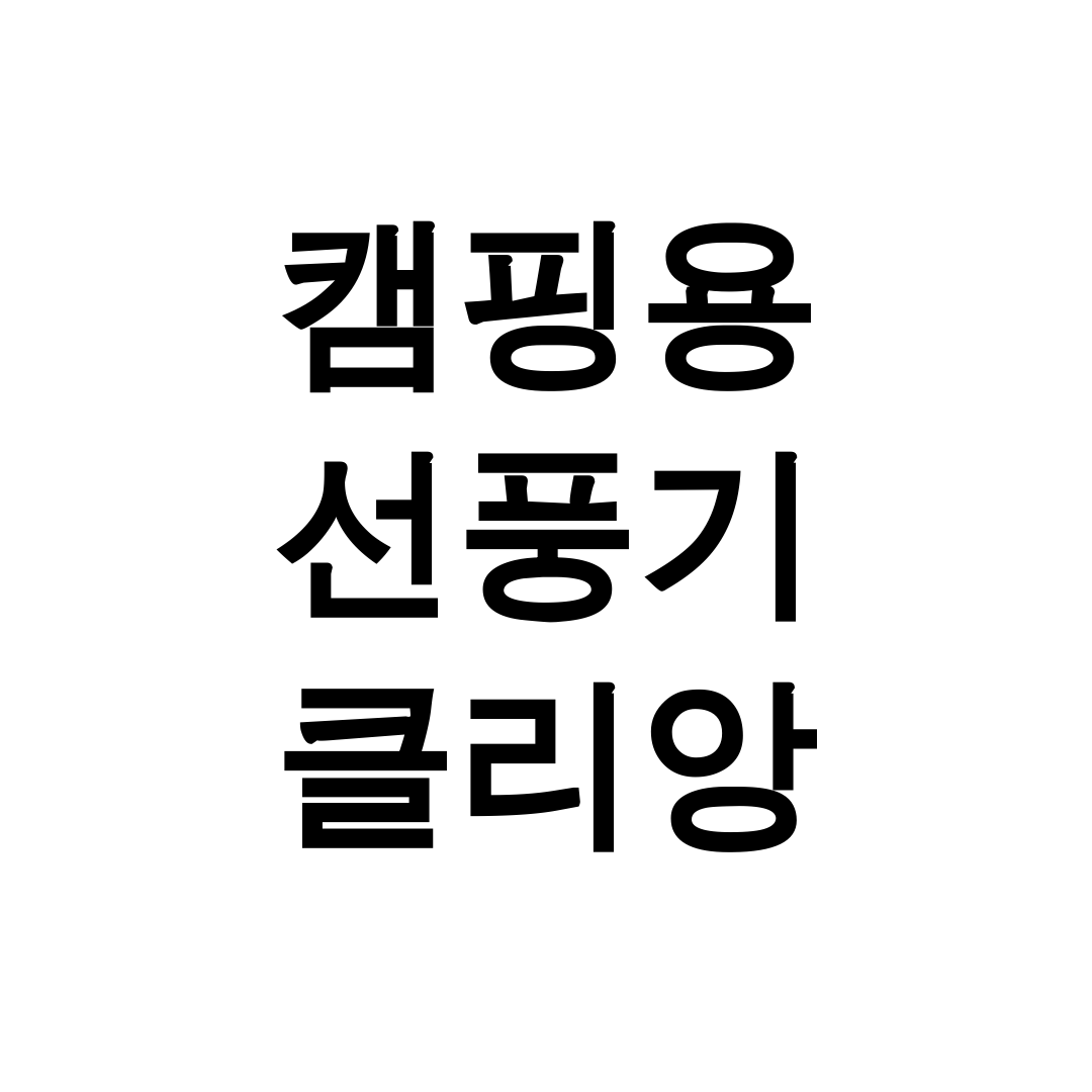 캠핑용 선풍기 클리앙