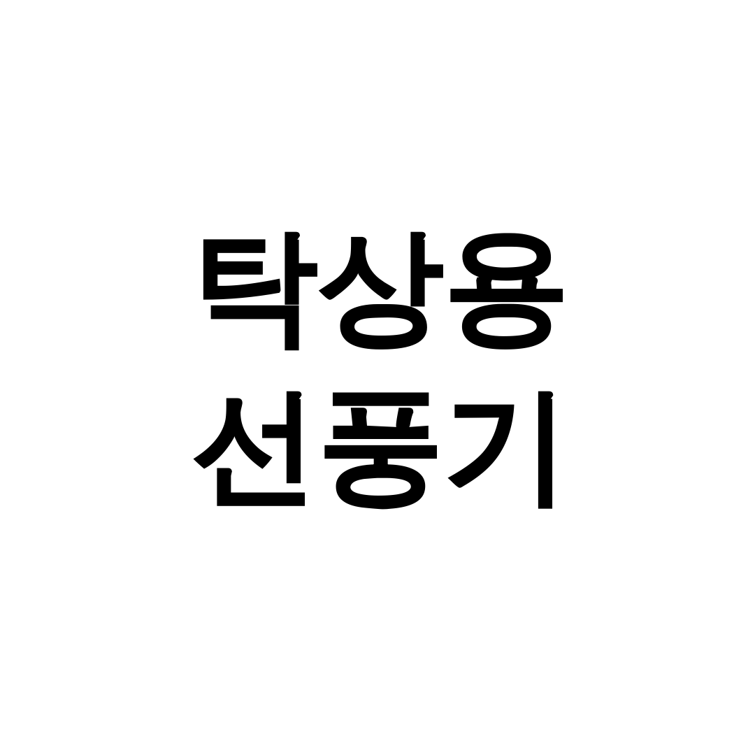 탁상용 선풍기