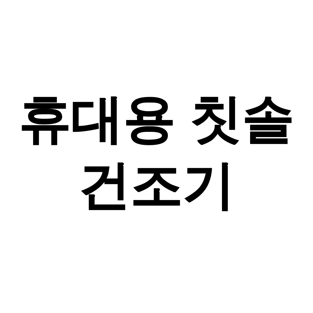 휴대용 칫솔 건조기