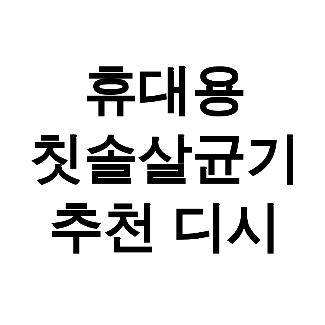 휴대용 칫솔살균기 추천 디시