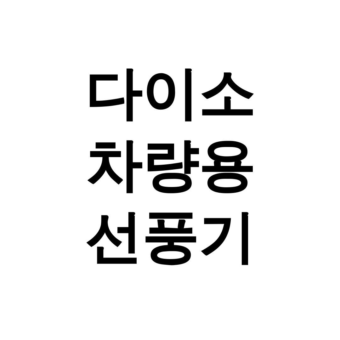 다이소 차량용 선풍기