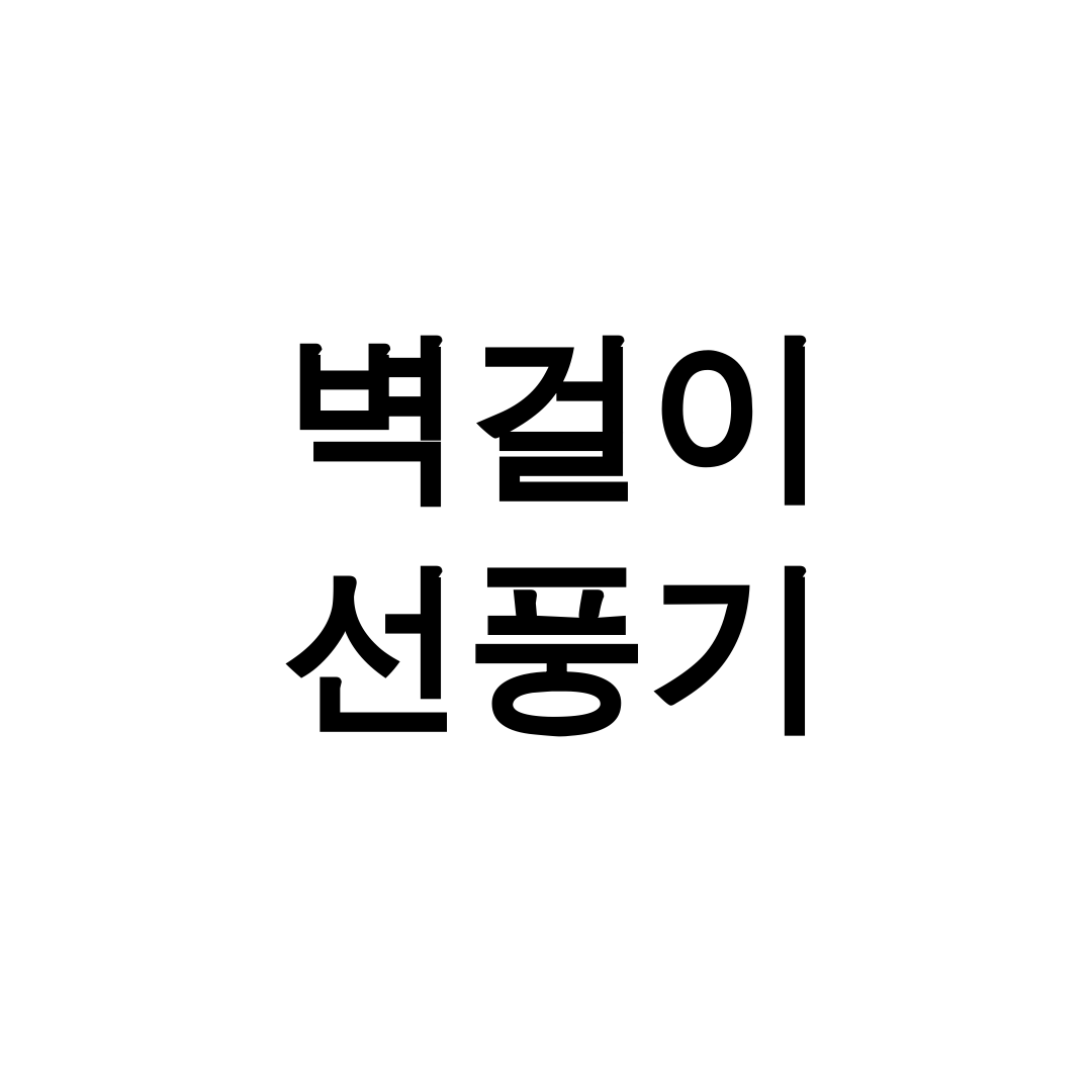 벽걸이 선풍기