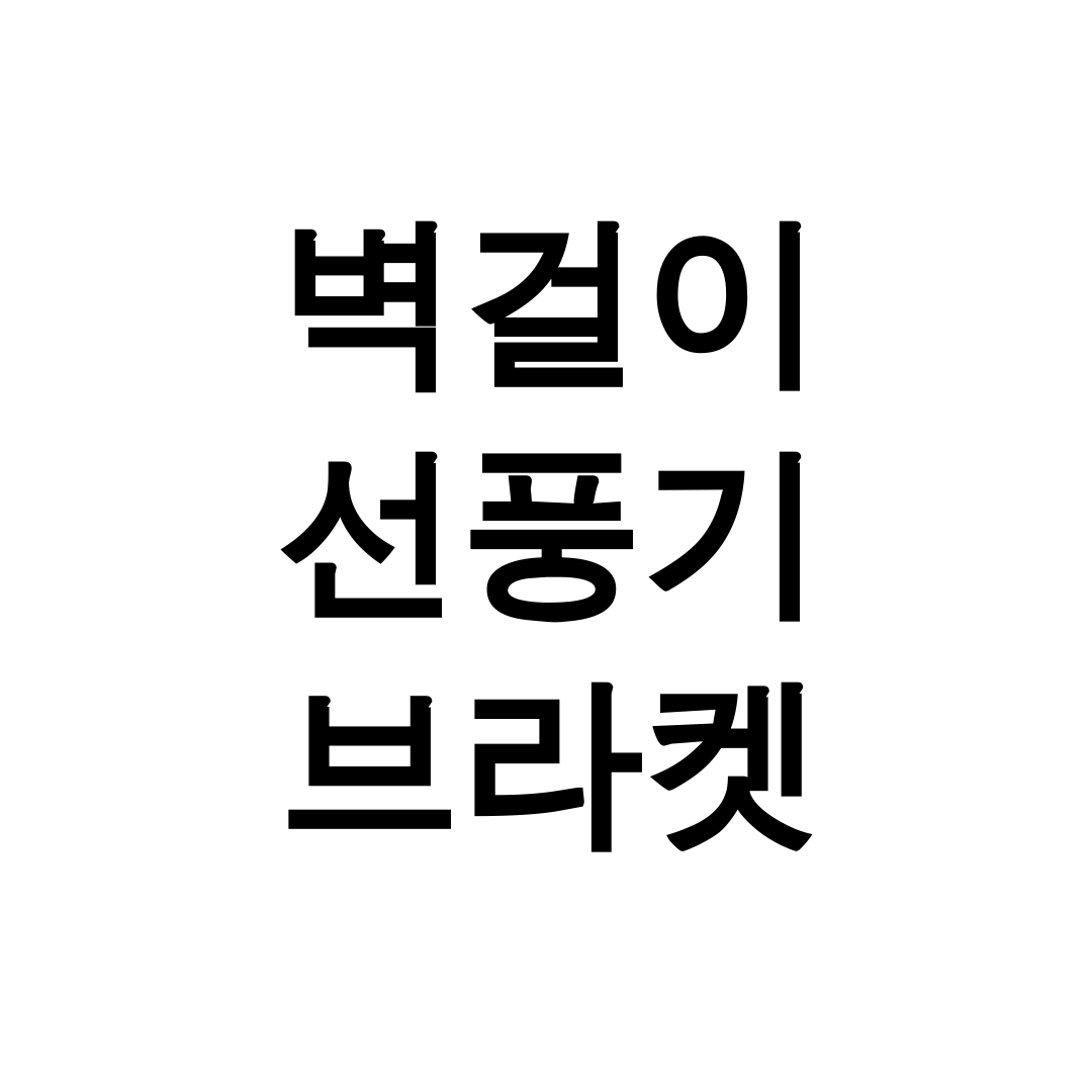 벽걸이 선풍기 브라켓