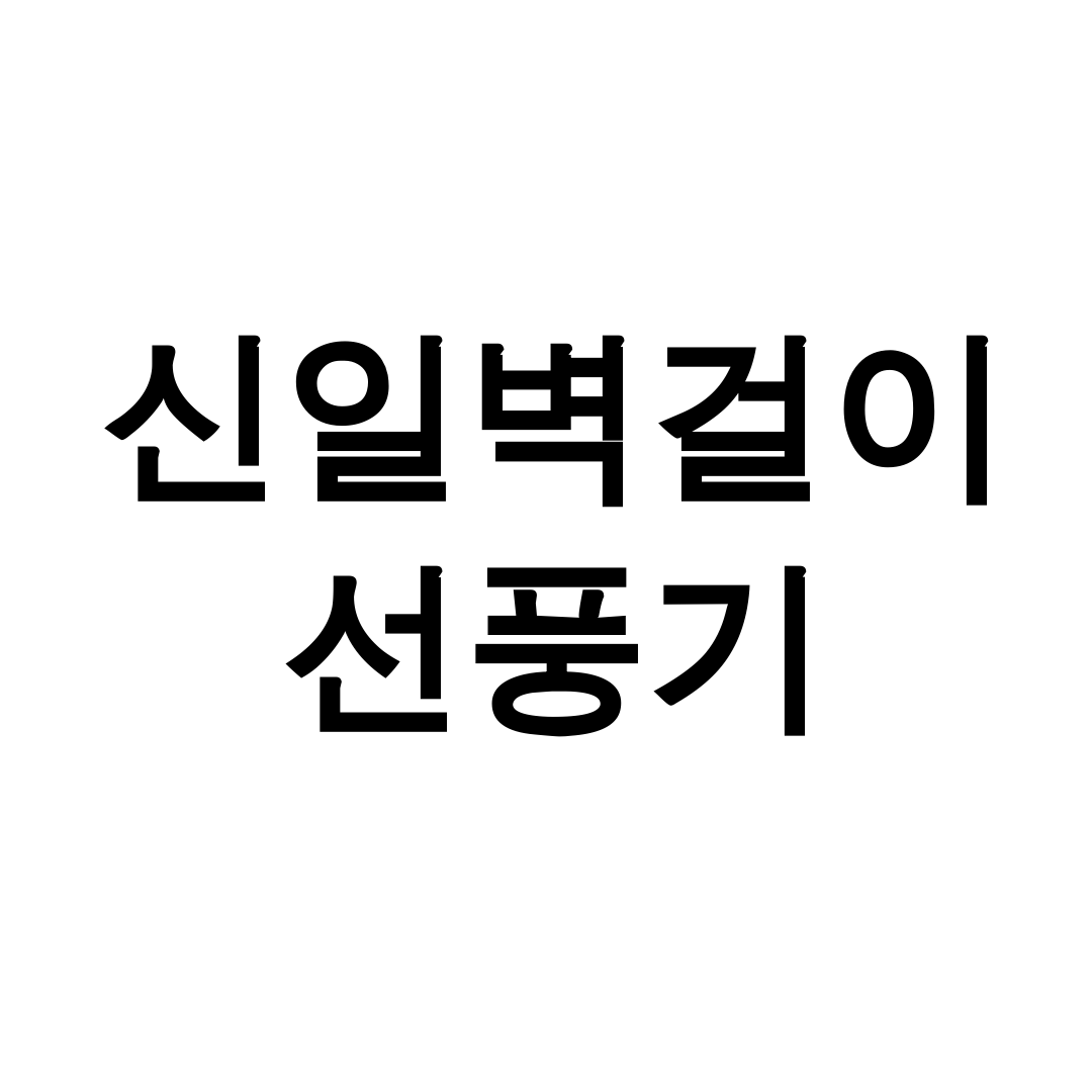 신일벽걸이선풍기