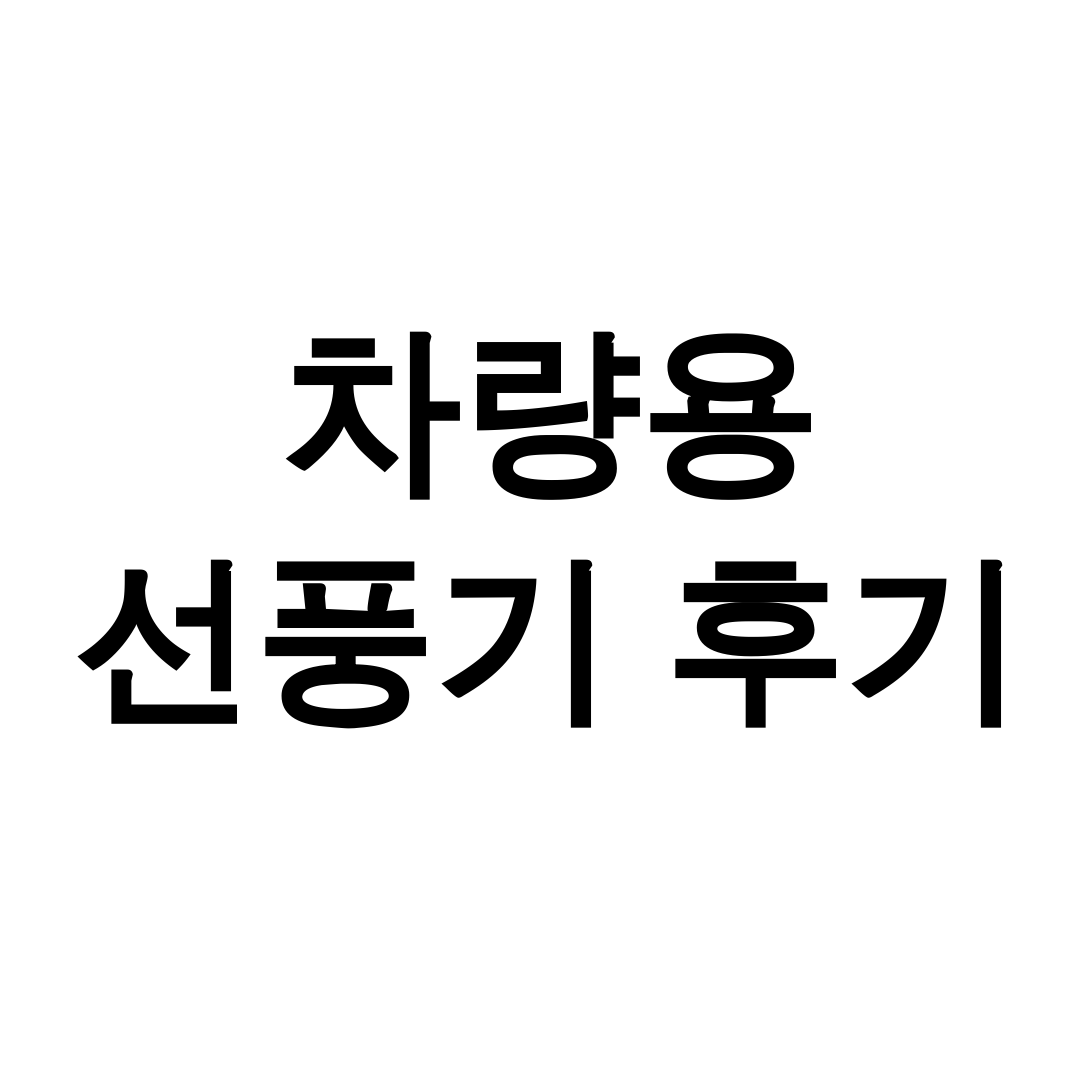 차량용 선풍기 후기