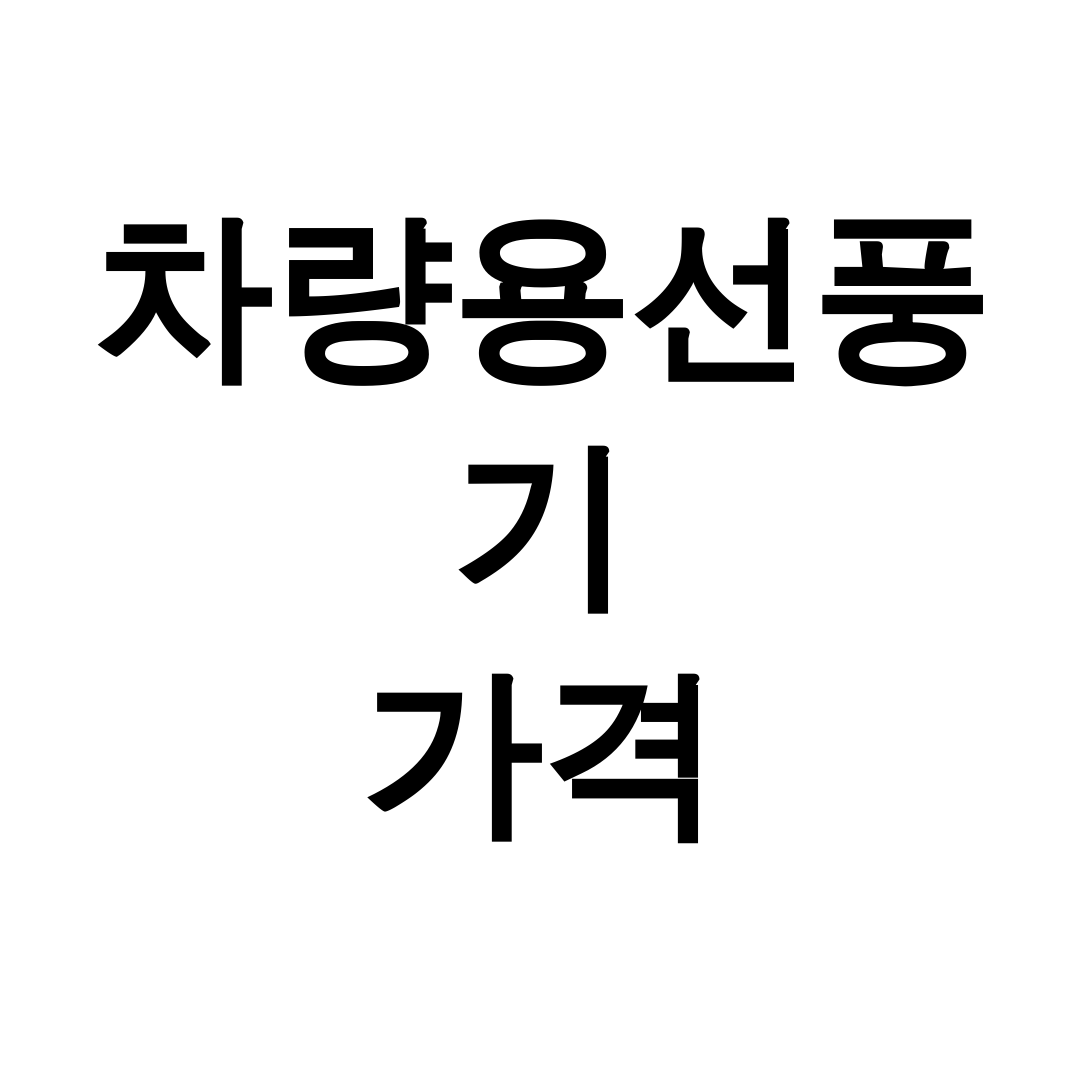 차량용선풍기 가격