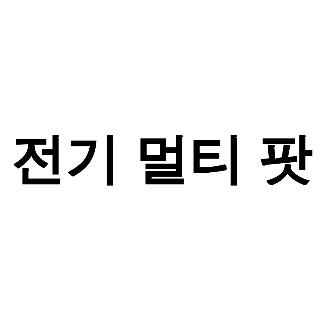 전기 멀티 팟