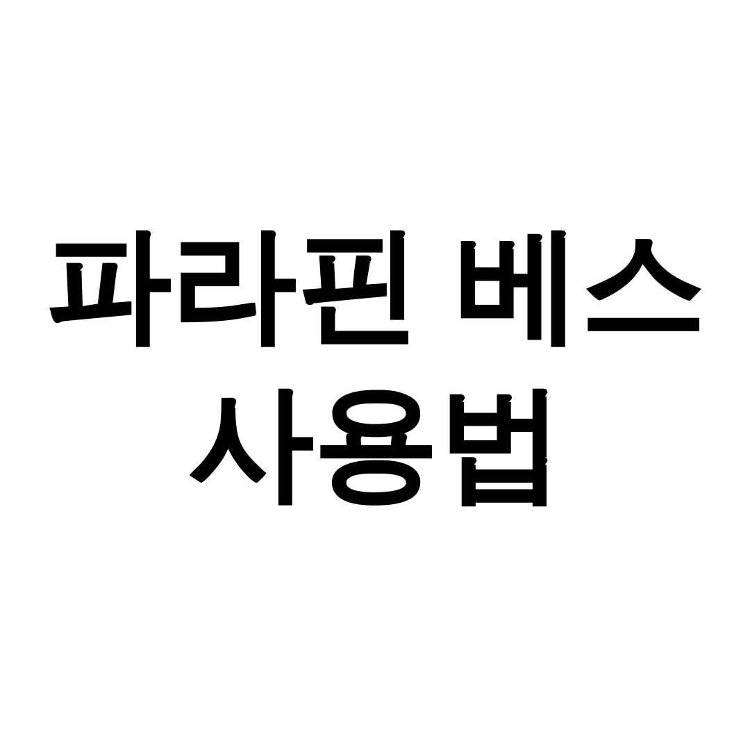 파라핀 베스 사용법