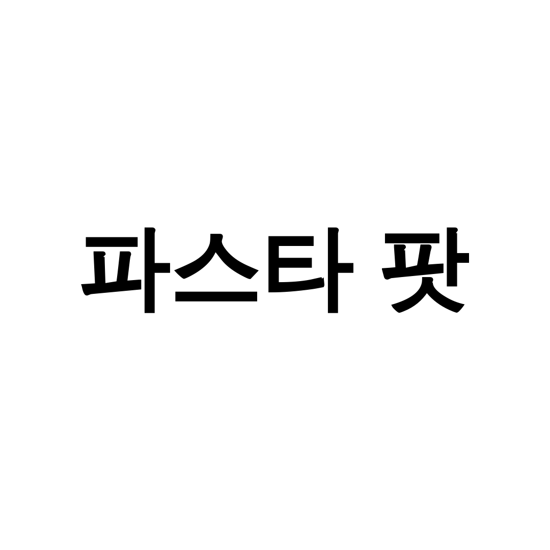 파스타 팟