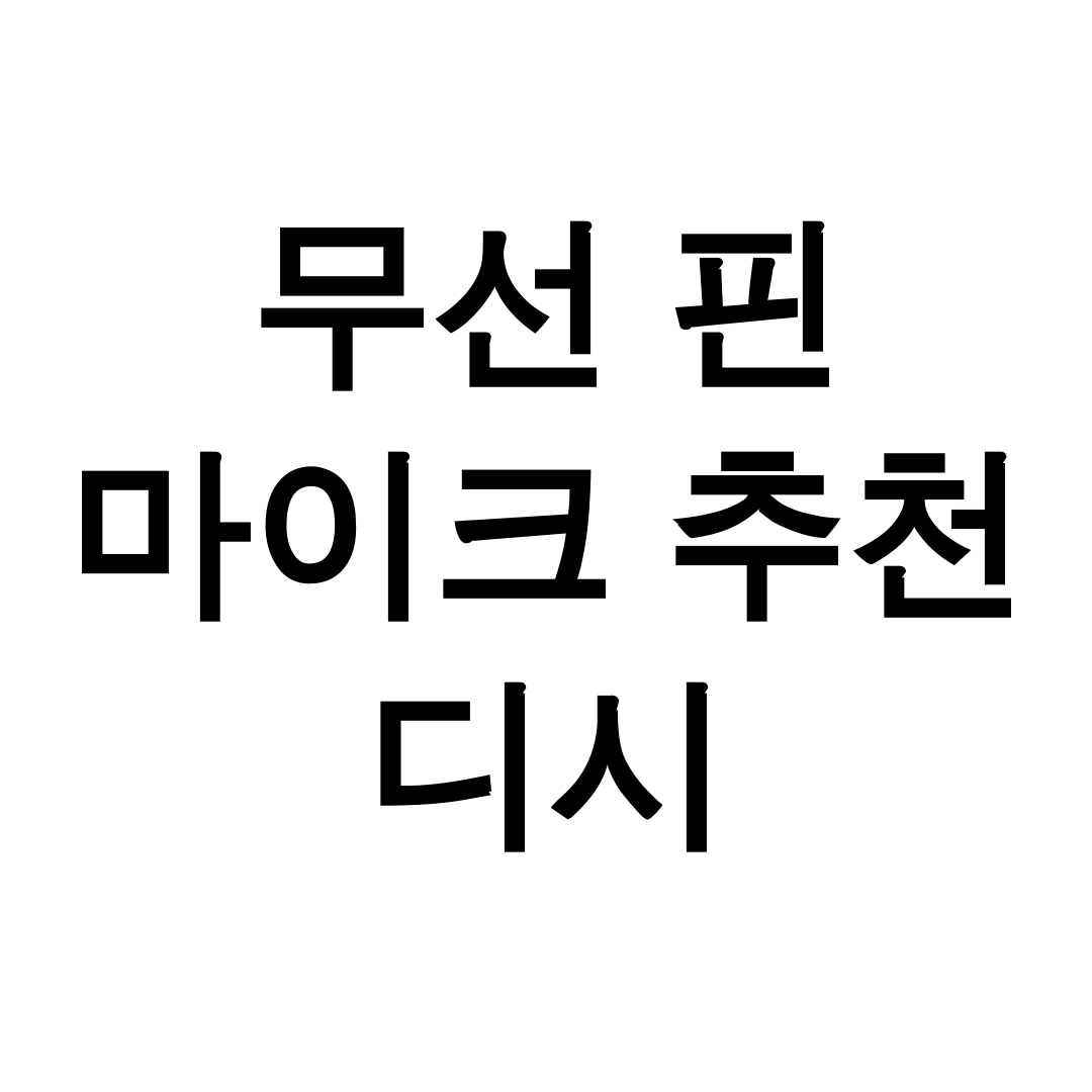 무선 핀 마이크 추천 디시